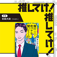 「推してけ！ 推してけ！」第61回 ◆『俺の恋バナを聞いてくれ』（新川帆立・著）