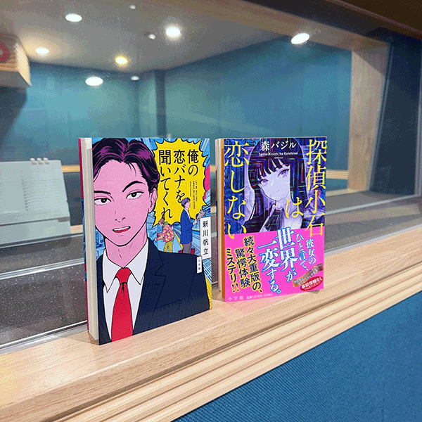 俺の恋バナを聞いてくれ　探偵小石は恋しない