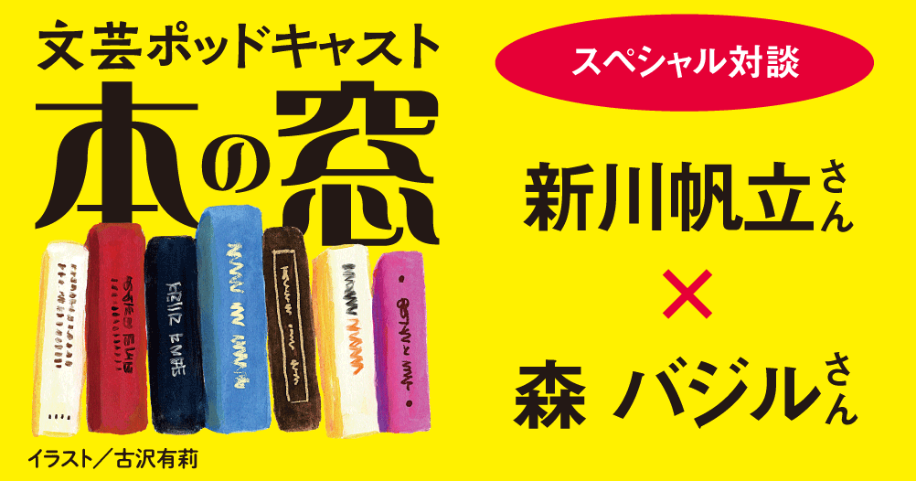 新川帆立さん × 森バジルさん「スペシャル対談」◆ポッドキャスト【本の窓】