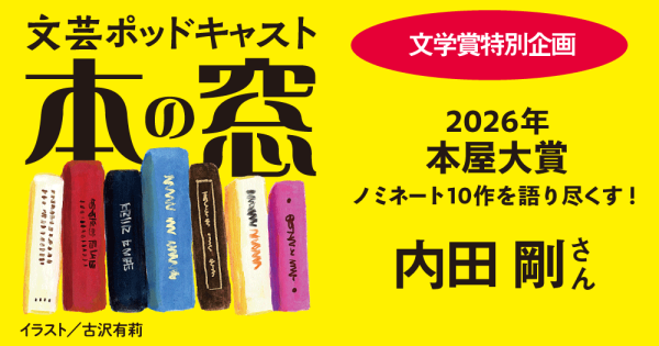 内田 剛さん「文学賞特別企画」2026年本屋大賞ノミネート10作を語り尽くす！◆ポッドキャスト【本の窓】