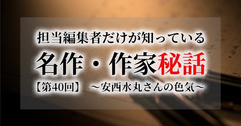 連載[担当編集者だけが知っている名作・作家秘話]　第40話　安西水丸さんの色気