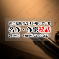 連載[担当編集者だけが知っている名作・作家秘話]　第40話　安西水丸さんの色気