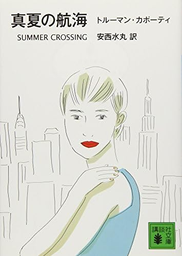 連載[担当編集者だけが知っている名作・作家秘話]　第40話　安西水丸さんの色気２