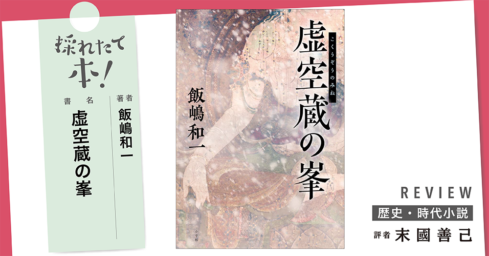 採れたて本！【歴史・時代小説#40】