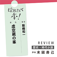 採れたて本！【歴史・時代小説#40】
