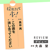 採れたて本!【デビュー#39】
