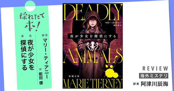 採れたて本！【海外ミステリ#39】