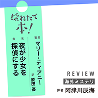 採れたて本！【海外ミステリ#39】