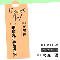 採れたて本！【デビュー#40】