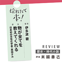 採れたて本！【歴史・時代小説#41】