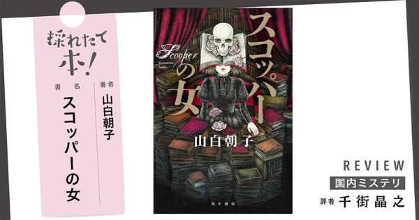 採れたて本！【国内ミステリ#41】