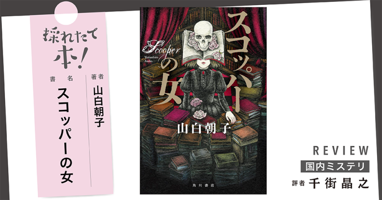 採れたて本！【国内ミステリ#41】