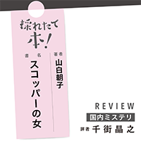 採れたて本！【国内ミステリ#41】