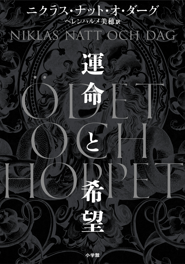 『運命と希望』書影