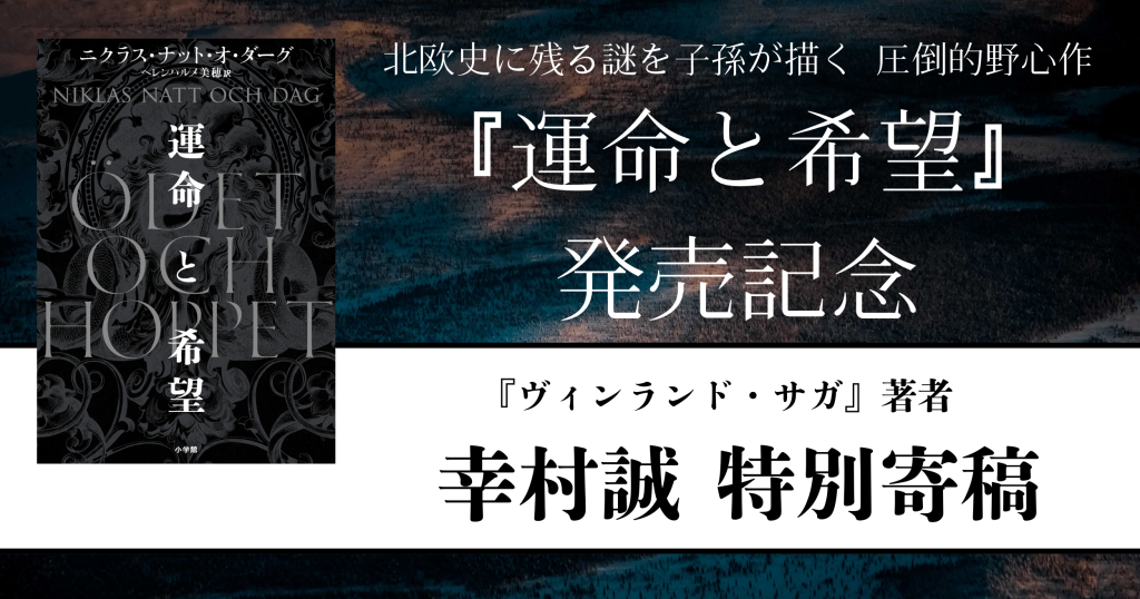 『運命と希望』発売記念　幸村誠特別寄稿