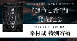 『運命と希望』発売記念　幸村誠特別寄稿