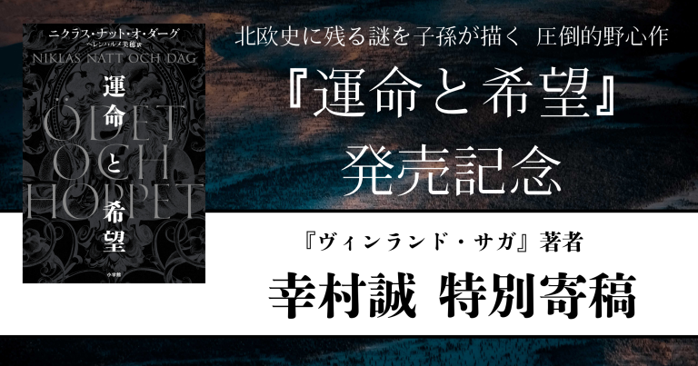 『運命と希望』発売記念　幸村誠特別寄稿