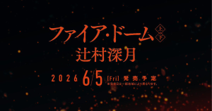 『ファイア・ドーム』特設サイト