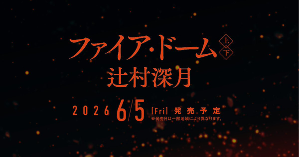 『ファイア・ドーム』特設サイト