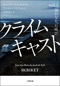 クライムキャスト　vol.1　届かなかった叫び