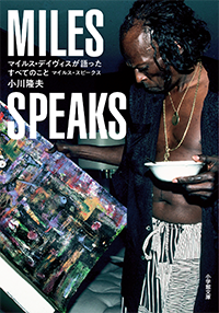 マイルス・デイヴィスが語ったすべてのこと　マイルス・スピークス