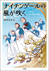 ナイチンゲールの風が吹く　大関和と近代看護の物語