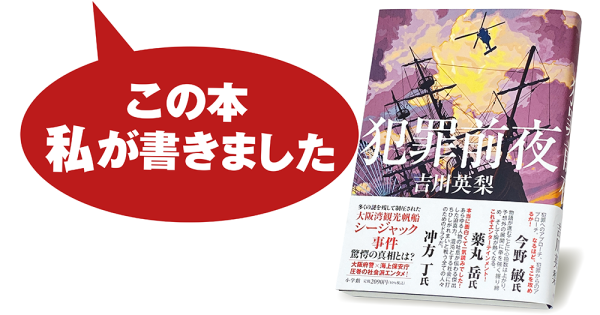 吉川英梨『犯罪前夜』