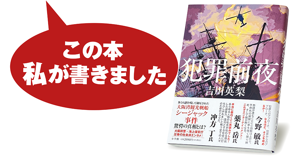 吉川英梨『犯罪前夜』