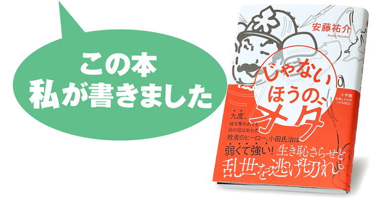 安藤祐介『じゃないほうのオダ』