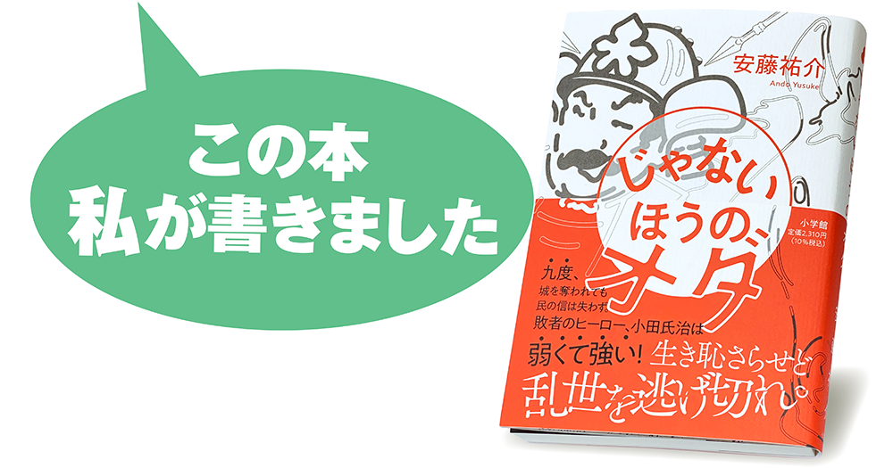 安藤祐介『じゃないほうのオダ』