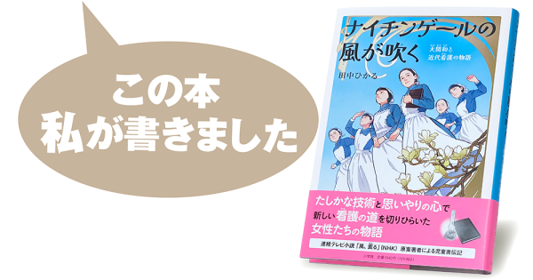 田中ひかる『ナイチンゲールの風が吹く　大関和と近代看護の物語』