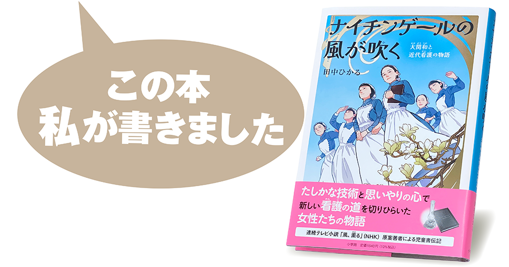 田中ひかる『ナイチンゲールの風が吹く　大関和と近代看護の物語』
