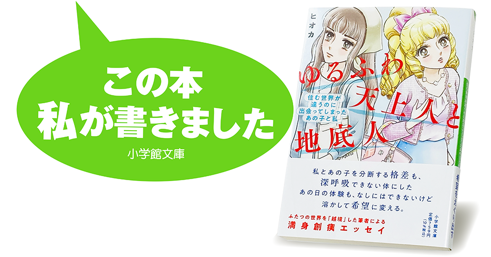 ヒオカ『ゆるふわ天上人と地底人　住む世界が違うのに出会ってしまったあの子と私』