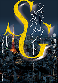 ＳＧ　シャドウ・ガバメント