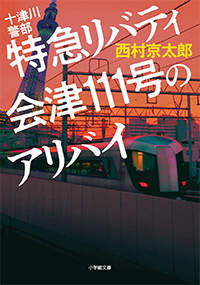 十津川警部　特急リバティ会津111号のアリバイ