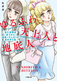 ゆるふわ天上人と地底人　住む世界が違うのに出会ってしまったあの子と私