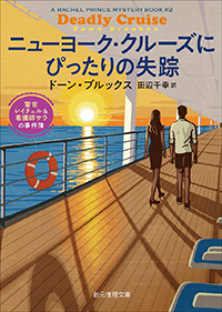 ニューヨーク・クルーズにぴったりの失踪　警官レイチェル＆看護師サラの事件簿