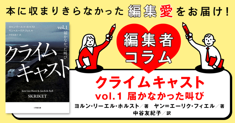◎編集者コラム◎ 『クライムキャスト　vol.1　届かなかった叫び』ヨルン・リーエル・ホルスト　ヤン＝エーリク・フィエル　訳／中谷友紀子