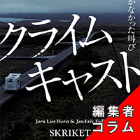 ◎編集者コラム◎ 『クライムキャスト　vol.1 届かなかった叫び』ヨルン・リーエル・ホルスト　ヤン＝エーリク・フィエル　訳／中谷友紀子