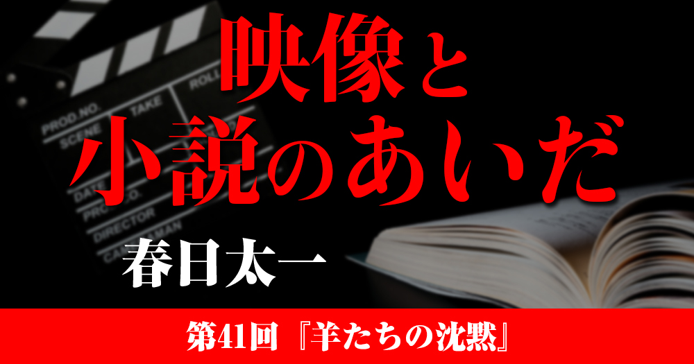映像と小説のあいだ　第41回