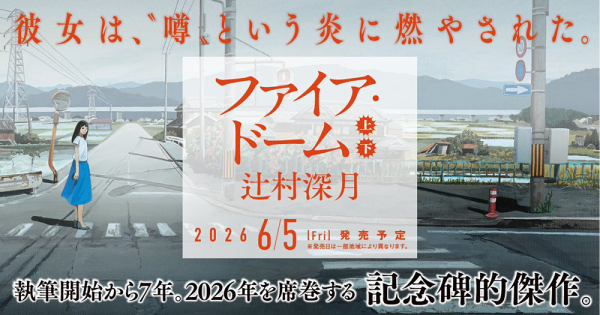 『ファイア・ドーム』特設サイト