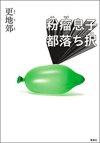 粉瘤息子都落ち択