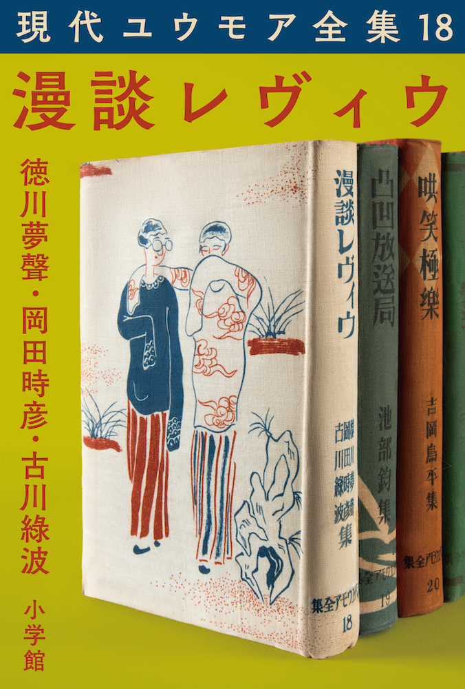 現代ユウモア全集18巻 『漫談レヴィウ』 徳川夢聲 岡田時彥 古川綠波