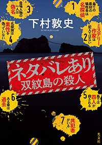 ネタバレあり 双紋島の殺人