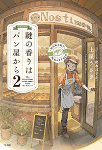 謎の香りはパン屋から２