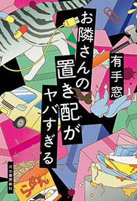 お隣さんの置き配がヤバすぎる