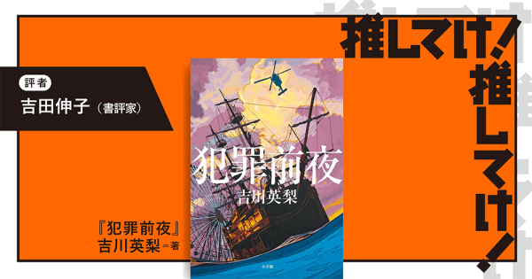「推してけ！ 推してけ！」第62回 ◆『犯罪前夜』（吉川英梨・著）