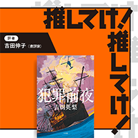 「推してけ！ 推してけ！」第62回 ◆『犯罪前夜』（吉川英梨・著）