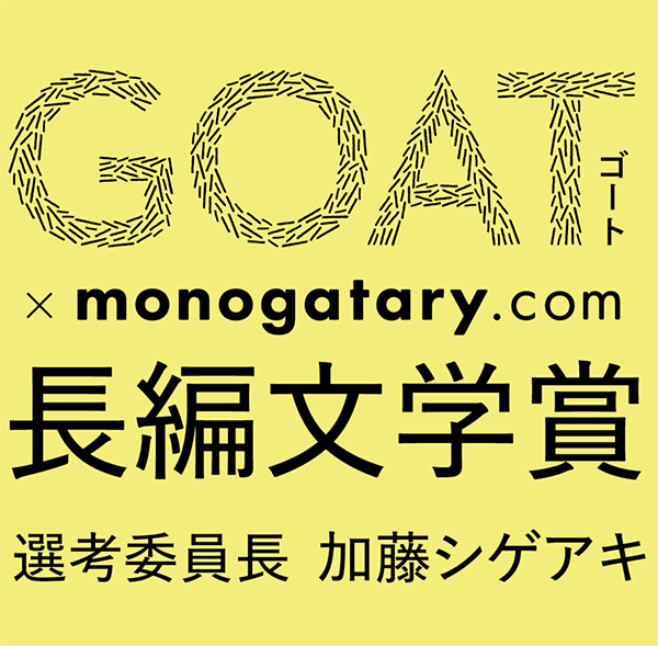 第１回GO-mono長編文学賞 一次選考会「文芸誌『GOAT』連動企画」◆ポッドキャスト【本の窓】