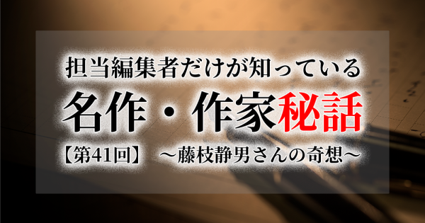 連載[担当編集者だけが知っている名作・作家秘話]　第41話　藤枝静男さんの奇想